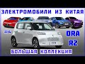 #14 ORA R2 от Greatwall - Большая коллекция "Электромобиль из Китая"  - Краткий обзор