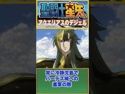 アクエリアスのデジェル『聖闘士星矢 THE LOST CANVAS 冥王神話』 #saintseiya #セイントセイヤ #聖闘士星矢