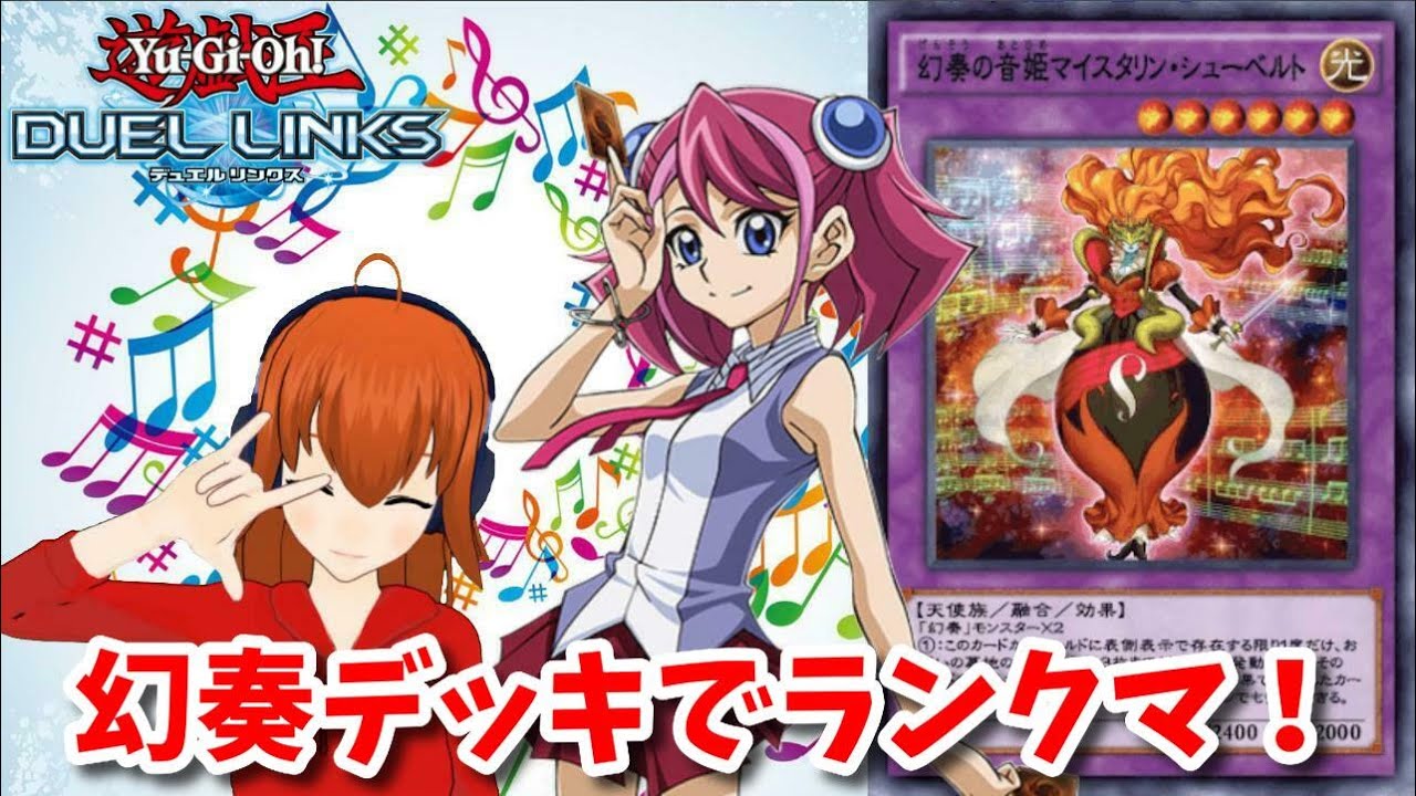 遊戯王デュエルリンクス 幻奏デッキでランクマ Vtuber Youtube