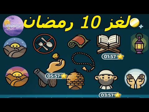 حل لغز السبت ١٠ رمضان ٢٠٢٣ كلمات كراش ١ أبريل