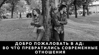 видео: Добро пожаловать в ад: Во что превратились современные отношения? картинка: Добро пожаловать в ад: Во что превратились современные отношения?