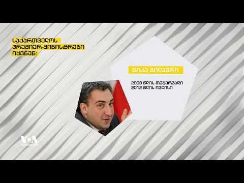 საქართველოში, პრემიერ-მინისტრი, საშუალოდ, ყოველ წელიწადნახევარში იცვლება