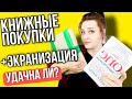 Книжные покупки 🤑 ЭКРАНИЗАЦИЯ THE ONE Дж. Марс