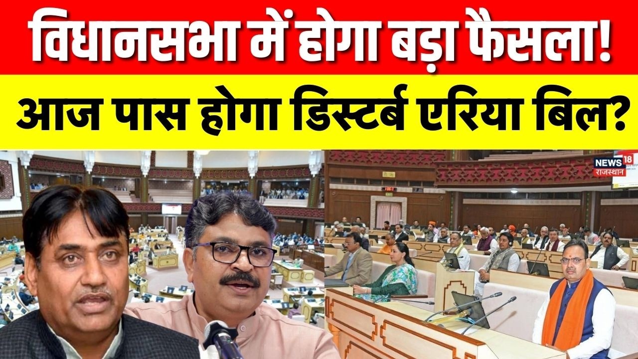 Rajasthan Vidhan Sabha Session :आज विधानसभा में पास होगा डिस्टर्ब एरिया बिल | Jaipur News | Top News