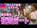 【国民的アイドル】台湾が生んだ超絶美女のズズちゃんと士林夜市でデートしてみた。【サンエン台湾コラボ】in台湾