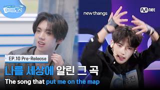 [체아빙/10회 선공개] ‘탭댄스밖에 안 들렸는데..’ 내 존재감을 각인시킨 곡?! #MnetPlus_Original