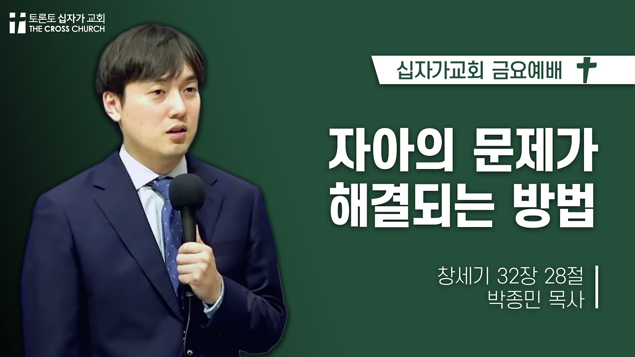 자아의 문제가 해결되는 방법 l 박종민 목사 | 토론토십자가교회 | 2023.03.01 금요집회