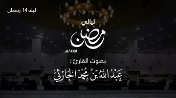 ليلة 14 رمضان 1445 هـ ( من سورة الأنفال الآية 20 حتى سورة التوبة الآية 33 ) | القارئ عبدالله الحارثي