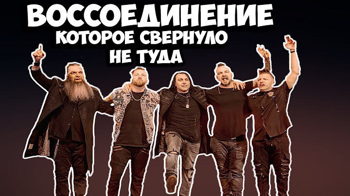 Первые впечатления от реюниона THREE DAYS GRACE