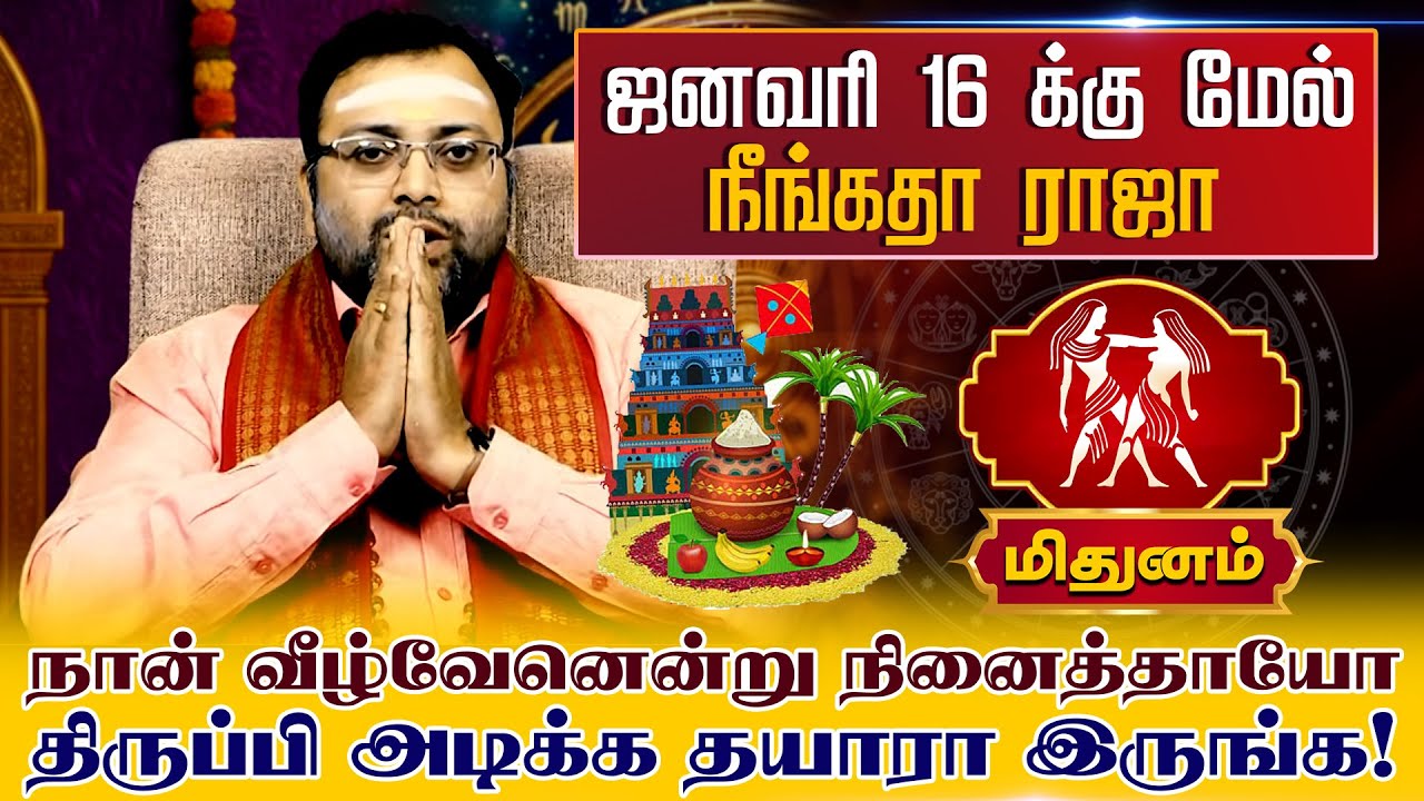 மிதுனம் | ஜனவரி 16 க்கு மேல் நீங்கதா ராஜா | Mithunam Rasi palan
