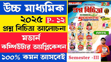 Computer Application prectice | প্রশ্ন বিচিত্রা | Computer Application suggestion 2025 | Part - 12