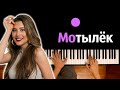 @Анет Сай  - Мотылёк ● караоке | PIANO_KARAOKE ● ᴴᴰ + НОТЫ & MIDI