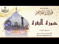 الشيخ عبد الباسط عبد الصمد سورة البقرة تسجيلات الإمارات