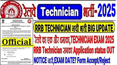 RRB TECHNICIAN NEW RECRUITMENT 2025 EXAM DATE BIG UPDATE NOTICE OUT🔥EVERYONE