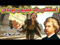 اسکناس یک میلیون پوندی داستان تکه کاغذی که احترام همه لندن را برانگیخت اثر مارک تواین 