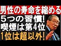 男性の寿命を縮める5つの習慣：喫煙は4位、1位は多くの人がやっている！