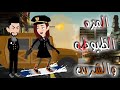 قصه كامله