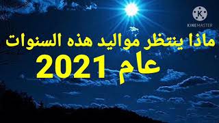 ماذا ينتظر مواليد هذه السنوات في عام 2021 (2010 /1998 / 1986 / 1974 / 1962 / 1950)