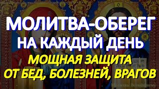 Молитва-оберег на каждый день. Защитите себя и близких этой молитвой от бед, болезней, врагов