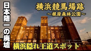 【横浜競馬場跡】知る人ぞ知る有名建築物！？手軽に行ける、根岸森林公園をご紹介。