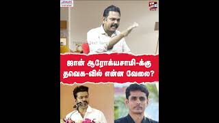 ஜான் ஆரோக்ய சாமிக்கு தவெக-வில் என்ன வேலை? TVK Vijay | White Paper | DMK