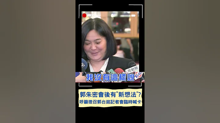 郭台铭希望记者会取消? 陈玉珍曝郭朱密会后有新想法 力挺郭:最能打败赖清德的人选｜20230516｜#shorts - 天天要闻