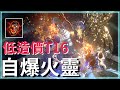 POE3.24-守護大哥不行了？同樣低造價刷T16｜守護者自爆憤怒狂靈｜新幽魂20%行動速度！｜後期攻略Uber困難｜聖騎士 Summon Raging Spirit of Enormity【低欸死】