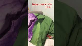 Аааааа подушка нападает