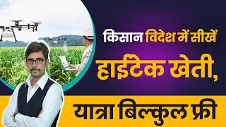 Farmers Can Learn Hi-tech Farming From Abroad | Mukhyamantri Videsh Adhyayan Yatra | Kisan Yojana