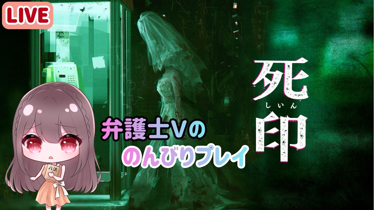 【弁護士Vtuberがプレイ】人生初のホラーゲームで大騒ぎ…？？【死印＃1】