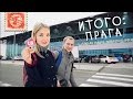 Что посмотреть в Праге | Наши впечатления | Сколько мы потратили