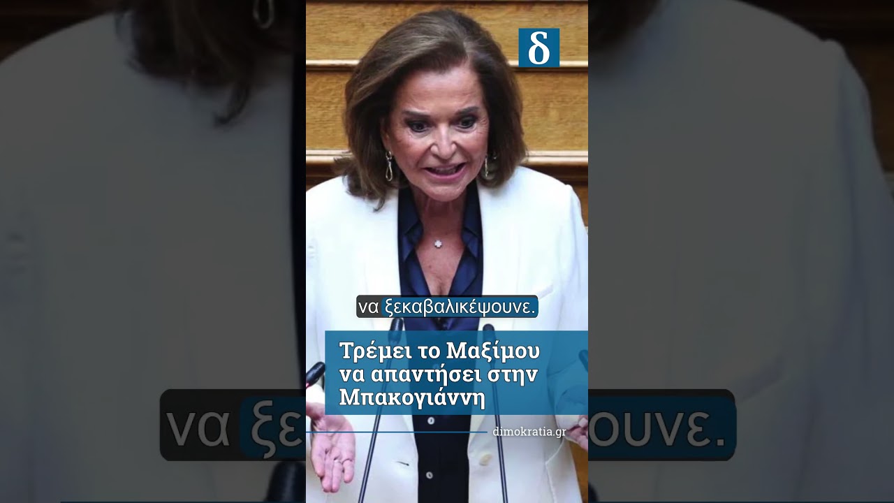 Τρέμει το Μαξίμου να απαντήσει στην Μπακογιάννη