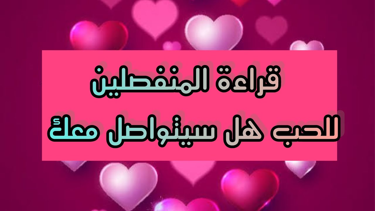 قراءة المنفصلين💔 للحب هل سيتواصل 📞 معك هذا الشهر ❤️‍🩹