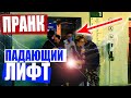 День Сурка 2 (ПАДАЮЩИЙ ЛИФТ) Пранк в Авиапарке