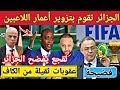 فضيحة الجزائر بسبب تزوير أعمار اللاعبين قبل كأس إفريقيا للناشئين و لقجع يزلزل الإتحاد الجزائري