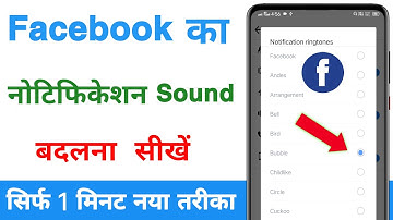 Facebook ka notification sound kaise change kare ! Facebook ka notification tone kaise badle