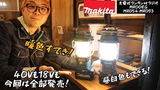 「MAKITA新製品」2022.02　充電式ランタン付ラジオMR008G発売！キャンプに仕事に！　40Vだけでなく18Vや10.8V機も発売します！