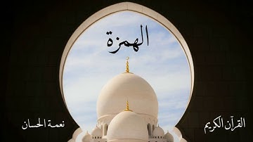 سورة الهمزة | نعمة الحسان