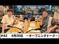 ＃82 オープニングトーク(2026年4月20日OA)