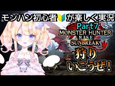 【同時配信】【switch版】モンスターハンター初心者🔰が実況プレイpart７【#vtuber 】