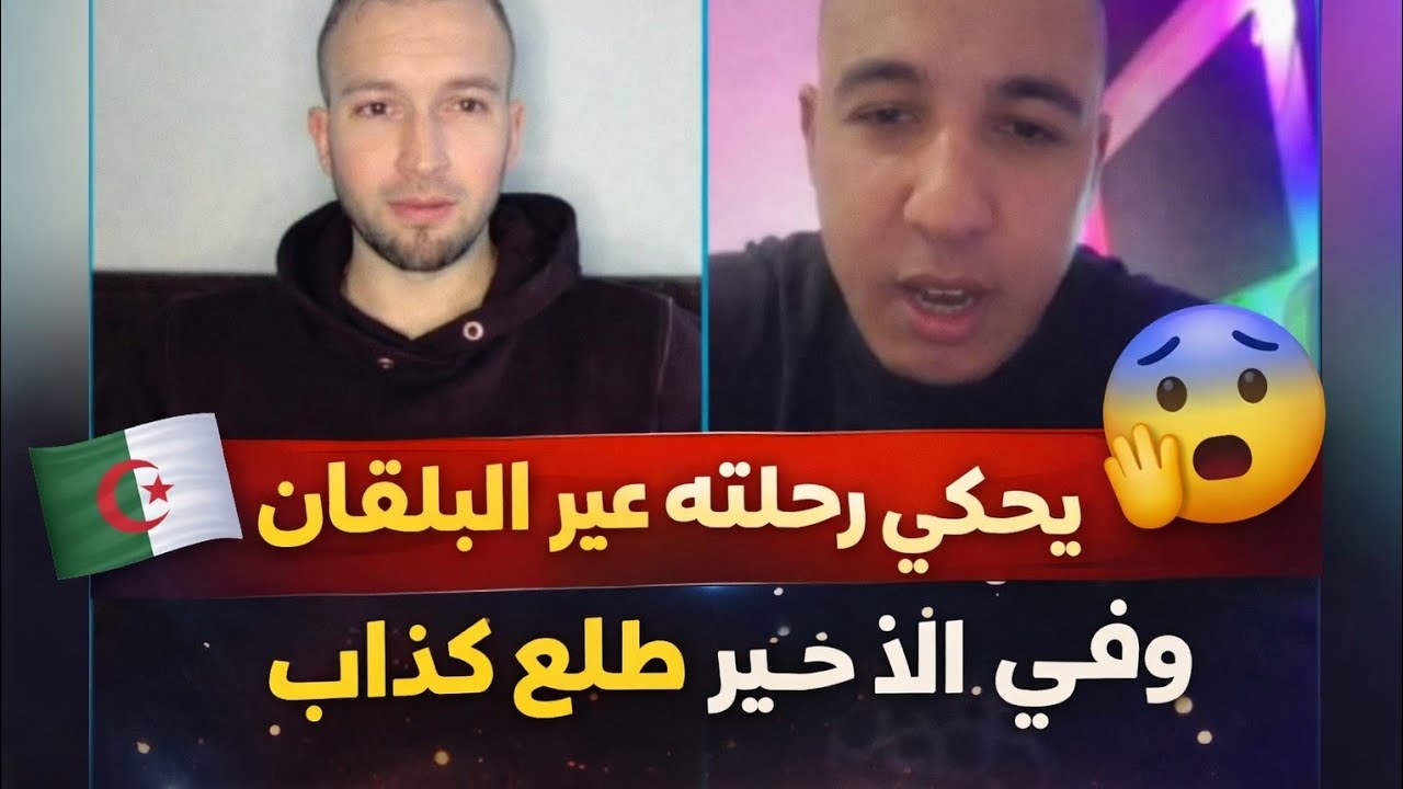 ساعة يحكي مغامرته عبر البلقان… وطلع يكذب!