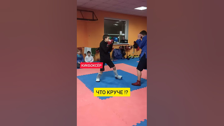 ЧТО КРУЧЕ: ТАЭКВОНДО или КИКБОКСИНГ!?