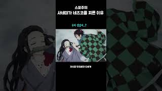 사네미는 왜 네즈코를 찔렀을까?