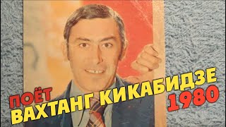 Вахтанг Кикабидзе - Поет Вахтанг Кикабидзе 1980 (пластинка)