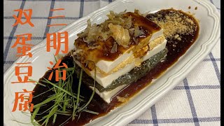 【小桐美食】皮蛋豆腐OUT了，来吃这个豆腐三明治！Tofu Sandwich