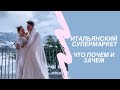 Супермаркеты Бормио и Ливиньо. Обзор продуктов и цен