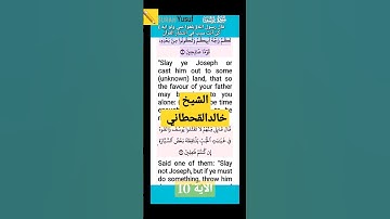 سورة يوسف الآية 10 تلاوة خاشعة