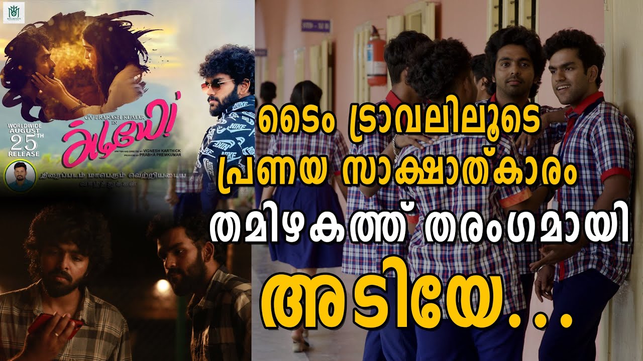 ടൈം ട്രാവലിലൂടെ പ്രണയ സാക്ഷാത്കാരം; തമിഴകത്ത് തരം​ഗമായി അടിയേ... Adiye Tamil Movie | Madumkesh Actor