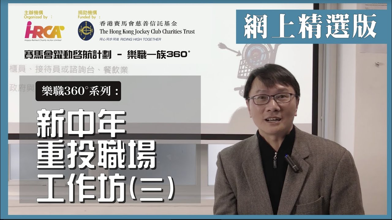 樂職360系列:新中年重投職場工作坊(三)