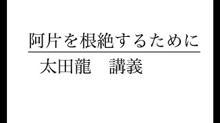 阿片を根絶するために 1   太田龍  講義